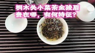 桐木关小菜茶金骏眉 贵在哪，有何特征？