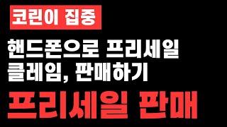 프리세일 코인 클레임하는 방법, 그리고 판매까지