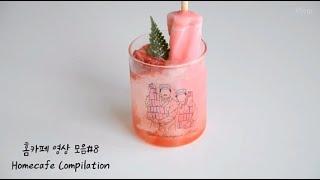 홈카페 영상 모음#8 ㅣ Homecafe Compilation Vol.8 ㅣ 홈카페 레시피