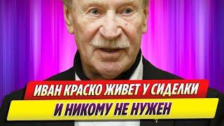 Актер Иван Краско живет у сиделки и никому не нужен