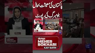 Pakistan's economy is recovering, Bloomberg report | Meher Bokhari