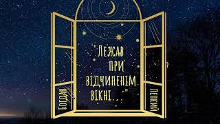 Богдан Лепкий. "Лежав при відчиненім вікні..."