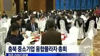 [청주MBC뉴스]중소기업 융합플라자 총회 개최