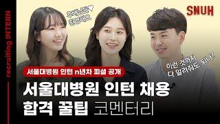 서울대병원 인턴(intern) 합격 꿀팁 코멘터리 | SNUH Original