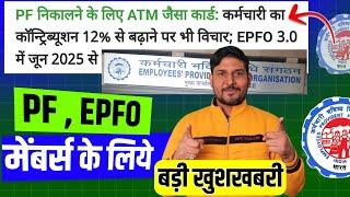 PF Withdrawal  ATM से निकलेगा PF का पैसा अब ! EPFO की CBT Meeting update 2025 | PF New Rules 2025