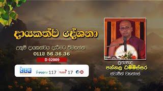 දායකත්ව දේශනා | Pannala Dhammisara Thero | D 02009