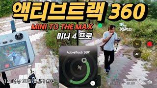 미니 4 프로만의 신기능 액티브트랙 360 이 새로 나왔습니다 mini to the max 진짜 다 때려 넣은 한도 초과 미니 드론이 나왔어요 ActiveTrack 360