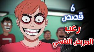 6 قصص رعب انيميشن عن المرضى النفسيين | هلاوس الرعب