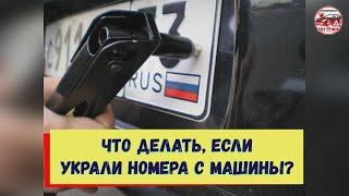 Что делать, если украли номера с машины?_Сурдоавтошкола АвтоМир /субтитры/