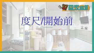 均益大廈-全屋傢俬連網修廚櫃-盈家傢俬2628 3070/whatsapp 9166 4953-快D約我地上門度尺報價啦!觀塘溢財中心12樓(觀塘地鐵站C1出口1分鐘到)