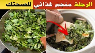 منافع البقلة - لهذه الأسباب ينصح بتناول الرجلة 17 فائدة أذهلت الجميع !