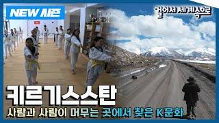 [NEW걸어서세계속으로] 세계 한인의 날 특집 '키르기스스탄' 여행 Trip to Kyrgyzstan (KBS 20241005)