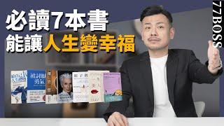 7本可以改變人生的書！老大推薦書單，必讀！ ！【77老大】