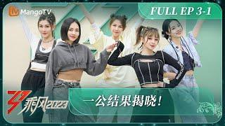 ENG SUB《乘风2023》EP3-1 一公结果揭晓!  Ride The Wind 2023 EP3-1丨MangoTV丨MangoTV