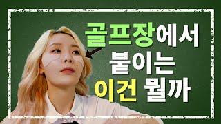 골프 전용 선크림은 이정도는 써줘야죠/ 아델리오 선크림 선패치