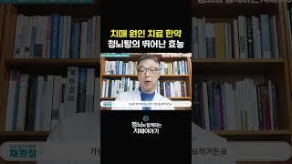 치매 원인 물질 제거에 효과적인 한약 #shorts #치매 #청뇌탕 #청뇌한의원