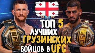 ТОП 5 ЛУЧШИХ БОЙЦОВ UFC ИЗ ГРУЗИИ