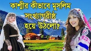 কাশ্মীর যেভাবে মুসলিম সংখ্যাগরীষ্ঠ দেশ হলো ? । How Kashmir was divided? ।। Deshbidash bd