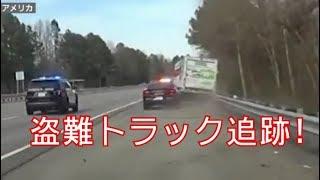 【盗難トラック追跡!/アメリカ】パトカー車載カメラ映像