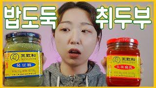 밥도둑취두부  ㅣ취두부ㅣ취두부먹방ㅣStinkytofuㅣ腐豆腐モッパン。臭豆腐吃播ㅣ