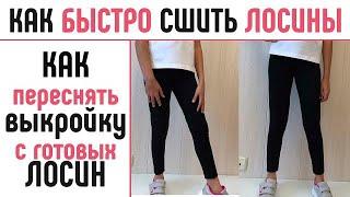 Как переснять выкройку лосин. Как сшить лосины. #переснятьвыкройкулосин #выкройкалосины #сшитьлосины