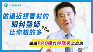 眼科醫師做近視及老花雷射，比你想的更多！【林丕容總院長、林日蘋醫師】 #大學眼科 #近視雷射 #老花近視雷射 #SMILEPro全飛秒