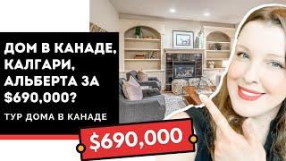 Как выглядит элитный дом в Канаде, Калгари, Альберта за $690,000? Тур дома в Канаде