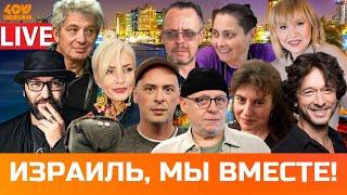 Лайма Вайкуле, Михаил Козырев, Александр Демидов, Дмитрий Брикман. Звёзды в поддержку Израиля