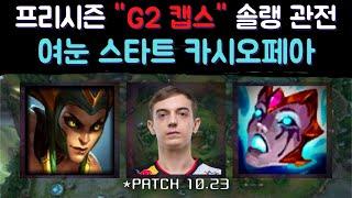 G2 캡스의 카시오페아 솔랭 관전! 여눈 스타트의 초반 라인전 공략과 리안드리의 고뇌를 1코어로 가는 이유