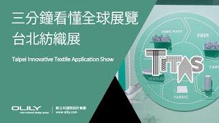 【展覽設計】2022 TITAS台北紡織展 永續環保紡織智慧化 -3分鐘看懂全球展覽 #36–歐立利國際設計集團