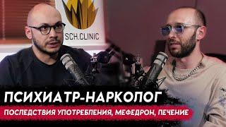 ПСИХИАТР-НАРКОЛОГ. Мефедрон, лечение наркозависимых, 12 шагов