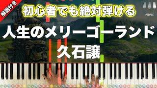 「人生のメリーゴーランド」久石譲 ハウルの動く城 ジブリ 【初心者でも絶対弾ける！動画で分かるピアノの弾き方】レベル