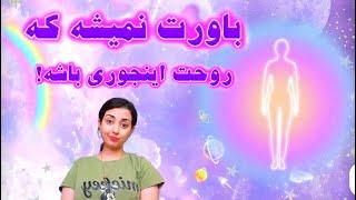 روح ما از چه جنسیه؟ حکمت تناسخ چیه؟ چرا ما به صورت انسان به دنیا اومدیم؟