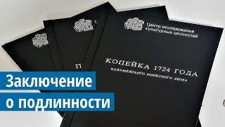 ЦИКЦ: Заключение о подлинности, premium вариант