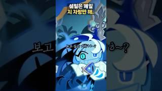 거짓된 연극 속에서 자기 자랑만 늘어놓는 쉐도우밀크 쿠키