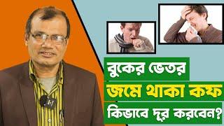 বুকের জমানো কফ, কাশি চিরতরে দূর করার ঘরোয়া উপায় | Home Remedy for Cough | Hakim Ranjit