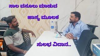 Ding Dang Bigar Trying to Comedy short, ಸಾಲ ವಸೂಲಿ ಸುಲಭ ವಿಧಾನದ ಒಂದು ಸನ್ನಿವೇಶ,