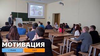 Мотивационный тренинг | НАУ | г.Киев | 31.05.16 | Андрей Руденко