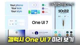 다 털렸네요? 갤럭시 One UI 7 미리보기!!