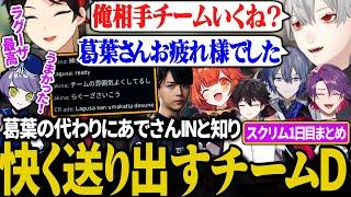 【スクリム1日目まとめ】相手チームに褒められて家出しようとするが、喜ぶメンバーに逆ギレする葛葉【にじさんじ/切り抜き/葛葉/渡会雲雀/ラトナ・プティ/小柳ロウ/酒寄颯馬/Laz】