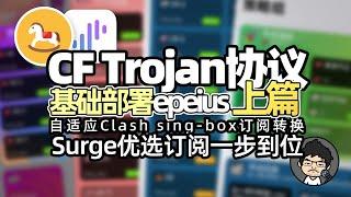 CF Worker Trojan 基础部署 上篇 epeius项目 Surge订阅一步到位 免费无门槛搭建 0成本 优选IP CM喂饭 干货满满15 #翻墙 #节点订阅 #科学上网 #clash节点