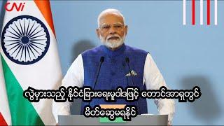 လွဲမှားသည့် နိုင်ငံခြားရေးမူဝါဒဖြင့် တောင်အာရှတွင် မိတ်ဆွေမရနိုင်