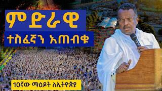 ቤተክርስቲያንን የሚያከብር ይመጣል ብላችሁ አትጠብቁ......"ቤተክርስቲያን ያልተቀበለችሁ መከራ የለም " መምህር ተስፋዬ ሞሲሳ