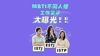 MBTI不同人格工作实录大曝光！！