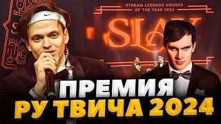 БУСТЕР ПРЕМИЯ SLAY 2024 ВРУЧЕНИЕ НАГРАД / КОНЦЕРТ BUSHIDO ZHO