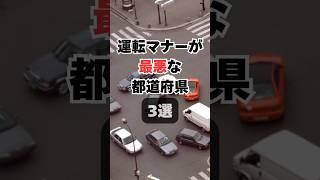 【チャンネル登録して他の投稿もチェック】運転マナーが最悪な都道府県3選#車 #車好き #車好きと繋がりたい #運転マナー #運転下手