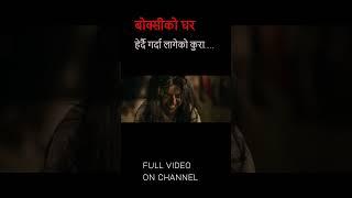 बोक्सीको घर हेर्दै गर्दा लागेको कुरा.... #boksikoghar  #kekiadhikari  #prakashsaput  #nepalifilm