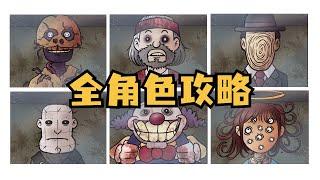 超詳細的人物攻略！教你如何在噩夢模式裏完美地找出偽人的漏洞！《這不是我的鄰居》