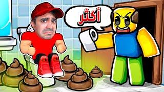 انت مريض ولازم تروح الحمام بس - Roblox