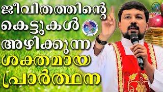 Fr DANIEL POOVANNATHIL | ദിക്കിന്റെ കെട്ട് അഴിക്കുന്ന പ്രാർത്ഥന | Blessing Cardinal Directions